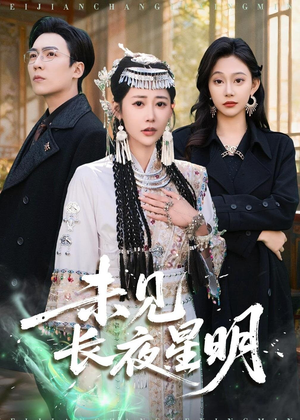 未见长夜星明（95集）睡不着一起追短剧吧