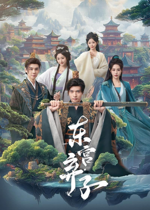 东宫弃子（84集）睡不着一起追短剧吧