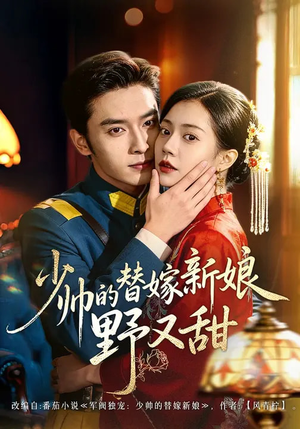 少帅的替嫁新娘野又甜（60集）短剧全集免费真的太好看了