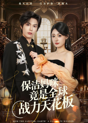 保洁妈咪竟是全球战力天花板（66集）全部免费观看全集