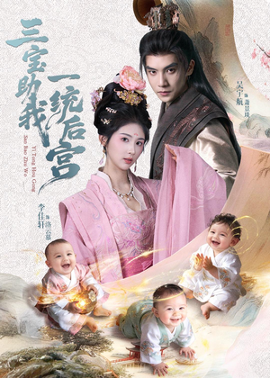 三宝助我一统后宫（61集）全部免费看短剧的网站汇总