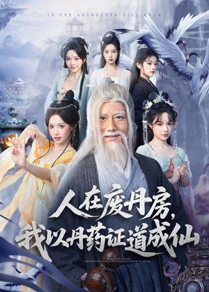 人在废丹房，我以丹药证道成仙（73集）喜欢短剧的来一起追剧吧