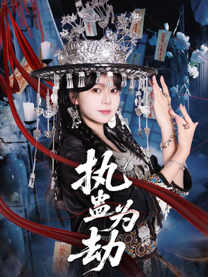 执蛊为劫（60集）短剧流畅播放免费看