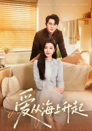 爱从海上升起（70集）每天更新最火的短剧