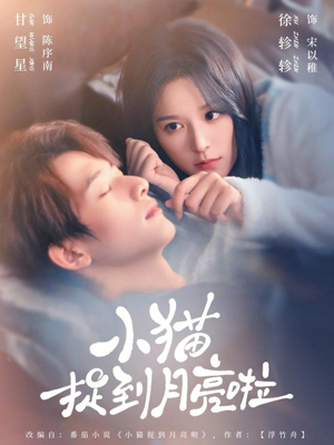 小猫捉到月亮啦（80集）我是土狗我爱看推荐