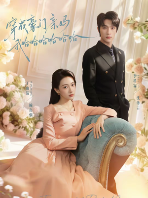 穿成豪门亲妈我哈哈哈哈哈哈（71集）火爆短剧精彩片段