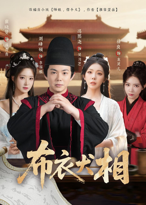 布衣犬相（71集）最新短剧热门推荐