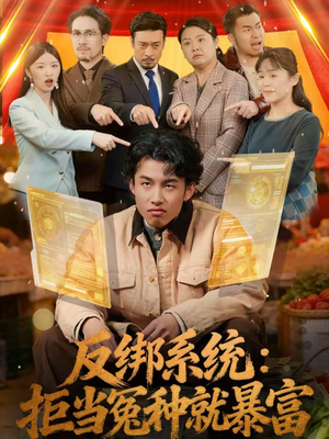 反绑系统：拒当冤种就暴富（80集）精彩短剧热播中点击下方看全集