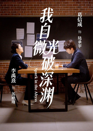 我自微光破深渊（66集）精彩免费短剧观看全集