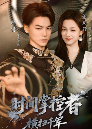 时间掌控者：横扫千军（51集）新短剧推荐正在热播
