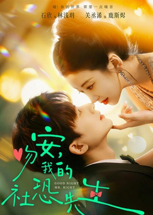 吻安，我的社恐先生（75集）一毛不花看完整部短剧