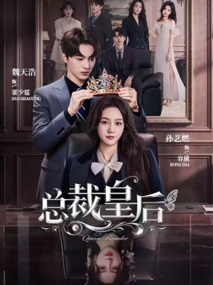 总裁皇后(106集) 总裁皇后(106集)上头短剧一口气追到大结局