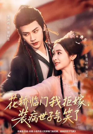 花轿临门我拒嫁,装病世子气笑了(107集) 花轿临门我拒嫁,装病世子气笑了(107集)短剧更新抢先看