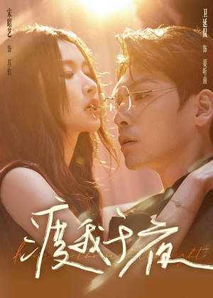 渡我于夜(59集) 渡我于夜(59集)短剧热播好剧抢先看