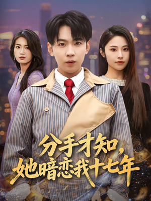分手才知,她暗恋我十七年(80集) 分手才知,她暗恋我十七年(80集)红果短剧全集免费看
