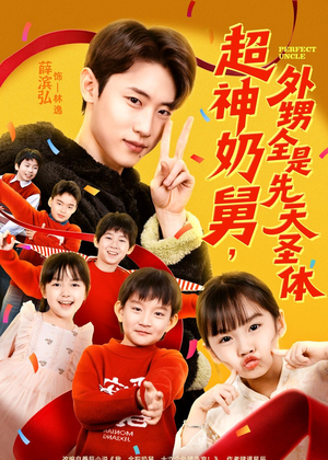 超神奶舅,外甥全是先天圣体(67集) 超神奶舅,外甥全是先天圣体(67集)剧好看短剧推荐