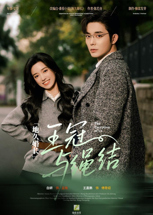 地久婚长王冠与绳结(71集) 地久婚长王冠与绳结(71集)无需掏钱整部剧免费看短剧