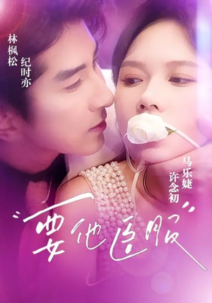 要他臣服(65集) 要他臣服(65集)热播短剧持续更新中