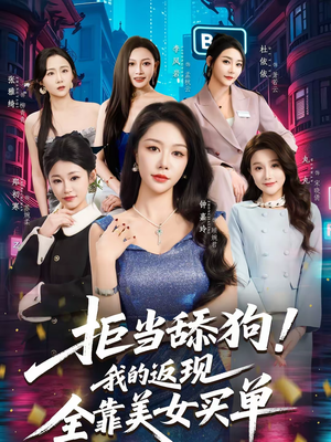 拒当舔狗!我的返现全靠美女买单(75集) 拒当舔狗!我的返现全靠美女买单(75集)精彩短剧片段分享