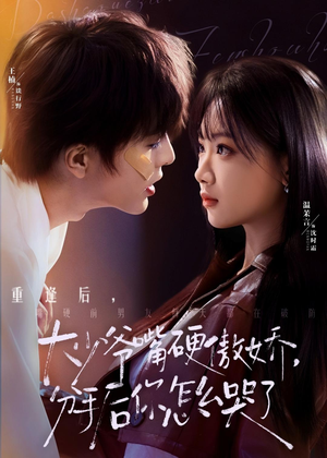 大少爷嘴硬傲娇,分手后你怎么哭了(80集) 大少爷嘴硬傲娇,分手后你怎么哭了(80集)红果短剧免费看剧