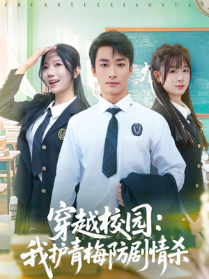 穿越校园:我护青梅防剧情杀(80集) 穿越校园:我护青梅防剧情杀(80集)全集短剧免费上线观看