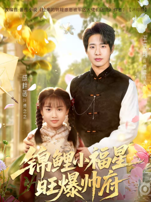 锦鲤小福星旺爆帅府(82集) 锦鲤小福星旺爆帅府(82集)热门短剧免费看