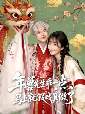 年兽先生乖一点,马上就假戏真做了(79集) 年兽先生乖一点,马上就假戏真做了(79集)左下角看全集精彩短剧