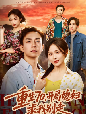 重生70,开局媳妇求我别走(74集) 重生70,开局媳妇求我别走(74集)短剧全集完整版