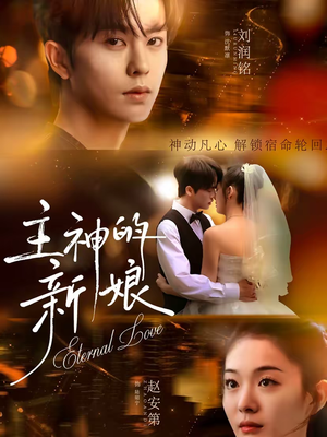 主神的新娘(55集) 主神的新娘(55集)热门短剧电影推荐