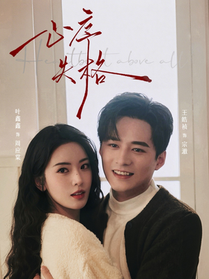 心序失格(74集) 心序失格(74集)看一段就想看完的短剧