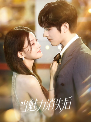 当魅力消失后(80集) 当魅力消失后(80集)在线观影短剧全集免费看