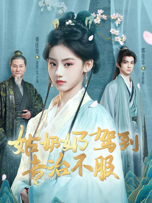 姑奶奶驾到专治不服(76集) 姑奶奶驾到专治不服(76集)古装宫斗短剧推荐