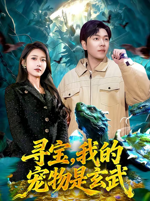 寻宝,我的宠物是玄武(105集) 寻宝,我的宠物是玄武(105集)热门短剧持续更新