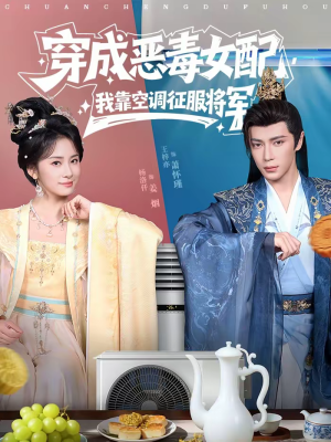 穿成恶毒女配，我靠空调征服将军（76集）最火短剧热播中