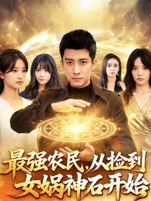 最强农民,从捡到女娲神石开始(80集) 最强农民,从捡到女娲神石开始(80集)热门短剧抢先看全集