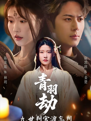 青羽劫九世判官渡忘川(60集) 青羽劫九世判官渡忘川(60集)热门短剧推荐分享