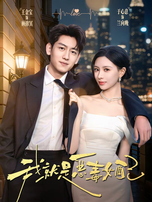 我就是恶毒女配（60集）一口气看完全季短剧