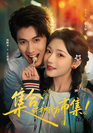 集合，保护我方市集（61集）最热短剧火爆上线