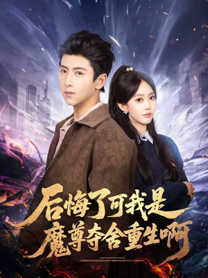 后悔了可我是魔尊夺舍重生啊（80集）熬夜必追完的热门短剧