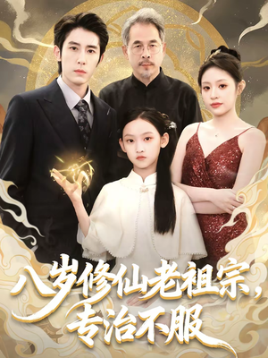 八岁修仙老祖宗，专治不服（65集）全集免费观看的短剧资源