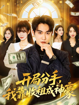 开局分手,我靠收租成神豪(80集) 开局分手,我靠收租成神豪(80集)全网短剧抢先看全集