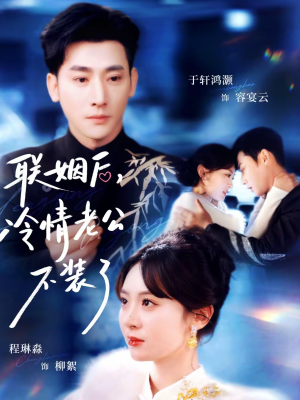 联姻后,冷情老公不装了(80集) 联姻后,冷情老公不装了(80集)短剧合集蓝光画质