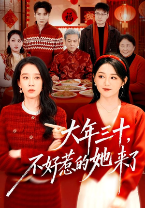 大年三十,不好惹的她来了(60集) 大年三十,不好惹的她来了(60集)免费观看最新短剧全集