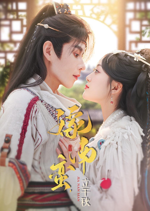 嫁南蛮,立千秋(79集) 嫁南蛮,立千秋(79集)免费在线观看短剧大结局