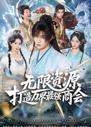 无限资源打造万界最强商会(81集) 无限资源打造万界最强商会(81集)深夜短剧推荐精彩片段