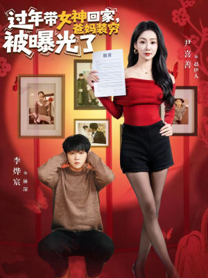 过年带女神回家,爸妈装穷被曝光了(73集) 过年带女神回家,爸妈装穷被曝光了(73集)爆款短剧抢先看