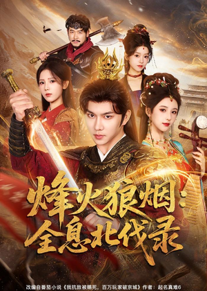 烽火狼烟:全息北伐录(81集) 烽火狼烟:全息北伐录(81集)火爆热门短剧来袭好看又上头