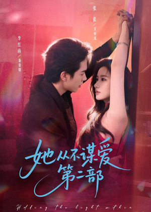 她从不谋爱第二部（80集）看过的人都说好