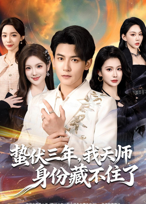 蛰伏三年，我天师身份藏不住了（65集）又发现一个超好看的短剧