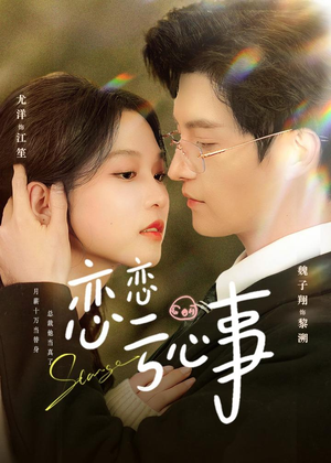 恋恋亏心事（78集）每天更新短剧更精彩